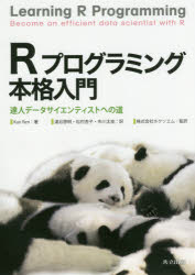 Rプログラミング本格入門　達人データサイエンティストへの道　Kun　Ren/著　湯谷啓明/訳　松村杏子/訳　市川太祐/訳　ホクソエム/監訳