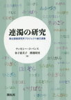 連濁の研究 国立国語研究所プロジェクト論文選集 ティモシー・J・バンス/編 金子恵美子/編 渡邊靖史/編