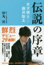 伝説の序章 天才棋士藤井聡太 田丸昇/著