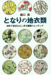 ■ジャンル：理学＞生物学＞植物学一般■ISBN：9784896942422■商品名：となりの地衣類 地味で身近なふしぎの菌類ウォッチング 盛口満/著★日時指定・銀行振込・コンビニ支払を承ることのできない商品になりますタイトル【新品】【本】となりの地衣類　地味で身近なふしぎの菌類ウォッチング　盛口満/著フリガナトナリ　ノ　チイルイ　ジミ　デ　ミジカ　ナ　フシギ　ノ　キンルイ　ウオツチング発売日201711出版社八坂書房ISBN9784896942422大きさ246P　19cm著者名盛口満/著