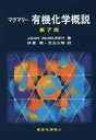 マクマリー有機化学概説 JOHN McMURRY/著 伊東【ショウ】/訳 児玉三明/訳