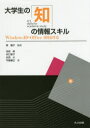 大学生の知の情報スキル 森園子/編著 池田修/著 谷口厚子/著 永田大/著 守屋康正/著