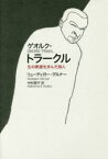 ゲオルク・トラークル　生の断崖を歩んだ詩人　リューディガー・ゲルナー/著　中村朝子/訳