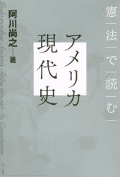 憲法で読むアメリカ現代史　阿川尚之/著