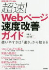 超速!Webページ速度改善ガイド 使いやすさは「速さ」から始まる 佐藤歩/著 泉水翔吾/著