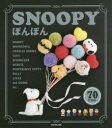 SNOOPYぽんぽん　70　ITEMS　Let’s　make　pompon!　チャールズ・M・シュルツ/著