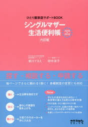 シングルマザー生活便利帳 ひとり親家庭サポートBOOK 2018－2019 新川てるえ/著 田中涼子/著