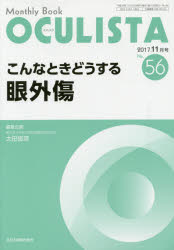 OCULISTA Monthly Book No．56(2017－11月号) こんなときどうする眼外傷 村上晶/編集主幹 高橋浩/編集主幹