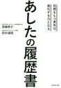 あしたの履歴書 目標をもつ勇気は、進化する力となる 高橋恭介/著 田中道昭/著(3)