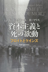資本主義と死の欲動　フロイトとケインズ　G・ドスタレール/〔著〕　B・マリス/〔著〕　斉藤日出治/訳