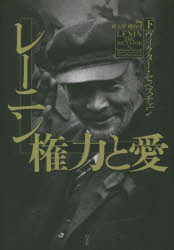 レーニン権力と愛 下 ヴィクター・セベスチェン/著 三浦元博/訳 横山司/訳