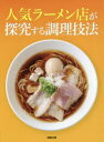 人気ラーメン店が探究する調理技法 旭屋出版編集部/編