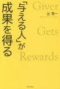 ■ISBN：9784847096389★日時指定をお受けできない商品になりますタイトル【新品】【本】「与える人」が成果を得る　辻秀一/著フリガナアタエル　ヒト　ガ　セイカ　オ　エル発売日201712出版社ワニブックスISBN9784847096389大きさ243P　19cm著者名辻秀一/著