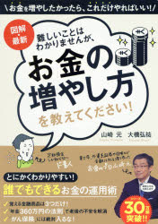 図解・最新難しいことはわかりませんが、お金の増やし方を教えてください!　山崎元/著　大橋弘祐/著