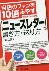 自店のファンを10倍ふやす「ニュースレター」の書き方・送り方 山田文美/著