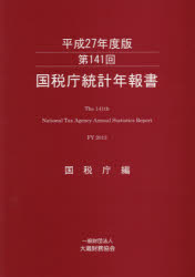 ■ISBN:9784754724627★日時指定・銀行振込をお受けできない商品になりますタイトル【新品】【本】国税庁統計年報書　第141回(平成27年度版)　国税庁/編フリガナコクゼイチヨウ　トウケイ　ネンポウシヨ　141(2015)　141(2015)発売日201711出版社大蔵財務協会ISBN9784754724627大きさ406P　30cm著者名国税庁/編