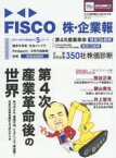 FISCO株・企業報　今、この株を買おう　2017年冬号　第4次産業革命後の世界　2017年～2018年市場を賑わす5大テーマ推奨60銘柄　フィスコ/監修