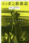 ニッポン放浪記　ジョン・ネイスン回想録　ジョン・ネイスン/〔著〕　前沢浩子/訳