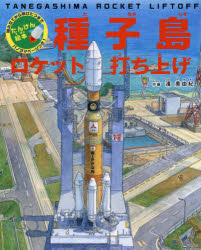 種子島ロケット打ち上げ 組み立てから飛びたつまでパノラマページつき! 濱美由紀/作画