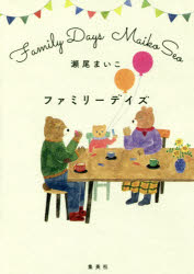 ■ISBN:9784087711257★日時指定・銀行振込をお受けできない商品になりますタイトルファミリーデイズ　瀬尾まいこ/著ふりがなふあみり−でいず発売日201711出版社集英社ISBN9784087711257大きさ208P　19cm著者名瀬尾まいこ/著