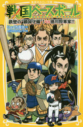 【エントリーでポイント10倍】戦国ベースボール 〔11〕