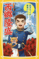 樂天商城 - 西郷隆盛　信念をつらぬいた維新のヒーロー　奥山景布子/著　RICCA/絵