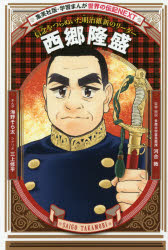 西郷隆盛　信念をつらぬいた明治維新のリーダー　海野そら太/まんが　三上修平/シナリオ　河合敦/監修・解説