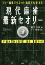 現代麻雀最新セオリー フリー麻雀でもネット麻雀でも使える 雀ゴロK/著 nisi/データ監修
