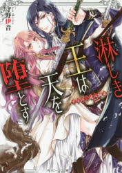 淋しき王は天を堕とす　千年の、或ル師弟　守野伊音/〔著〕