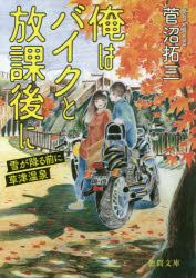 【新品】【本】俺はバイクと放課後に　〔2〕　雪が降る前に草津温泉　菅沼拓三/著