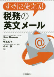 すぐに使える！税務の英文メール
