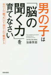 聞く力 男の子は「脳の聞く力」を育てなさい 男の子の「困った」の9割はこれで解決する 加藤俊徳/著