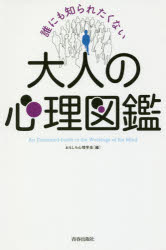 誰にも知られたくない大人の心理図鑑 おもしろ心理学会／編 青春出版社 おもしろ心理学会／編