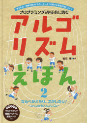 プログラミングを学ぶ前に読むアルゴリズムえほん 考える力 問題を解決する力 よりよく行動する意欲が身につく 2 ならべかえたり さがしたり よくつかうアルゴリズム 松田孝/監修