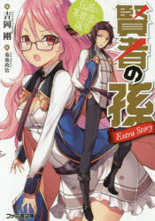 賢者の孫Extra　Story　伝説の英雄達の誕生　吉岡剛/著