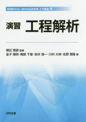 演習工程解析　棟近雅彦/監修　金子雅明/著　梶原千里/著　安井清一/著　川村大伸/著　佐野雅隆/著