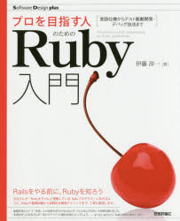 【新品】【本】プロを目指す人のためのRuby入門 言語仕様からテスト駆動開発・デバッグ技法まで 伊藤淳一/著