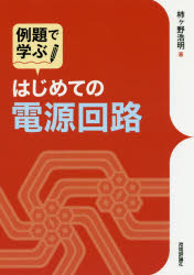 例題で学ぶはじめての電源回路　柿ケ野浩明/著