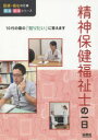 精神保健福祉士の一日　WILLこども知育研究所/編著