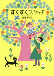 すくすくスケッチ　杉浦さやか/著