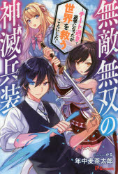 【新品】【本】無敵無双の神滅兵装 チート過ぎて退学になったが世界を救うことにした 年中麦茶太郎/著