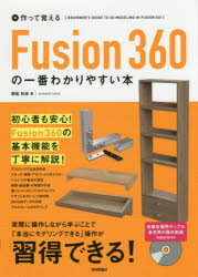 作って覚えるFusion360の一番わかりやすい本　堀尾和彦/著