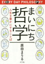 まいにち哲学 人生を豊かにすることば 原田まりる/著 ポプラ社 原田まりる/著