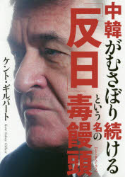 中韓がむさぼり続ける「反日」という名の毒饅頭 ケント・ギルバート/著