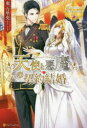 天使と悪魔の契約結婚 東万里央/〔著〕(3)