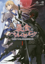 ■ISBN:9784896376722★日時指定・銀行振込をお受けできない商品になりますタイトル暴食のベルセルク　俺だけレベルという概念を突破する　1　一色一凛/著ふりがなぼうしよくのべるせるく11おれだけれべるというがいねんおとつぱするじ−し−のヴえるずGCNOVELS発売日201712出版社マイクロマガジン社ISBN9784896376722大きさ323P　19cm著者名一色一凛/著