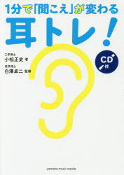 1分で「聞こえ」が変わる耳トレ! 小松正史／著 白澤卓二／監修 ヤマハミュージックエンタテインメントホールディングス 小松正史／著 白澤卓二／監修