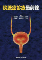 膀胱癌診療最前線 堀江重郎/編集 山口雷藏/編集 武藤智/編集 米瀬淳二/編集 納谷幸男/編集 三木淳/編集