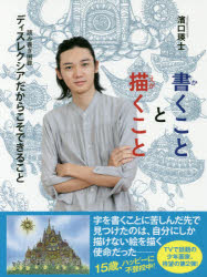 書くことと描くこと ディスレクシアだからこそできること 濱口瑛士/著