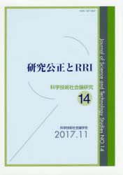 科学技術社会論研究 14 研究公正とRRI 科学技術社会論学会編集委員会/編